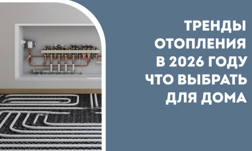 Тренды отопления в 2026 году что выбрать для дома в Фрязине